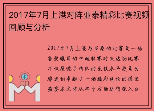 2017年7月上港对阵亚泰精彩比赛视频回顾与分析