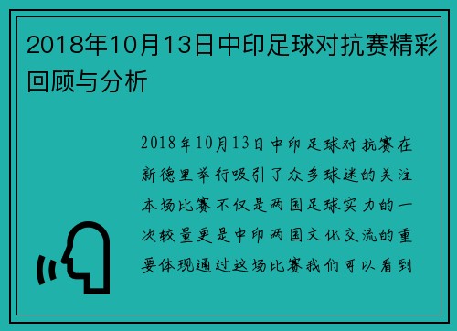 2018年10月13日中印足球对抗赛精彩回顾与分析