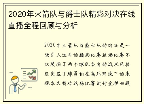2020年火箭队与爵士队精彩对决在线直播全程回顾与分析