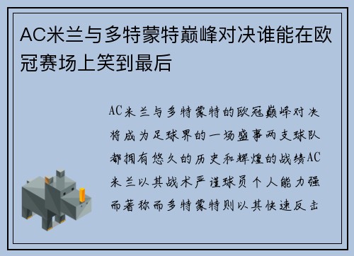 AC米兰与多特蒙特巅峰对决谁能在欧冠赛场上笑到最后