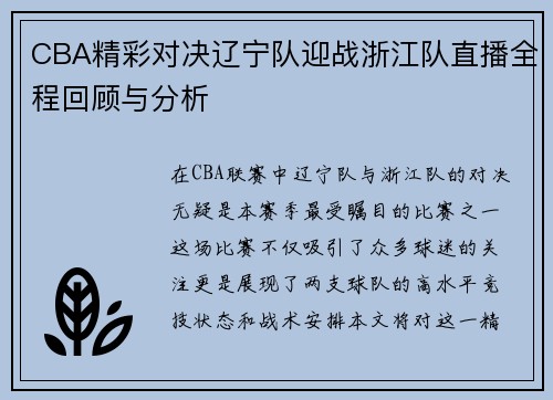 CBA精彩对决辽宁队迎战浙江队直播全程回顾与分析