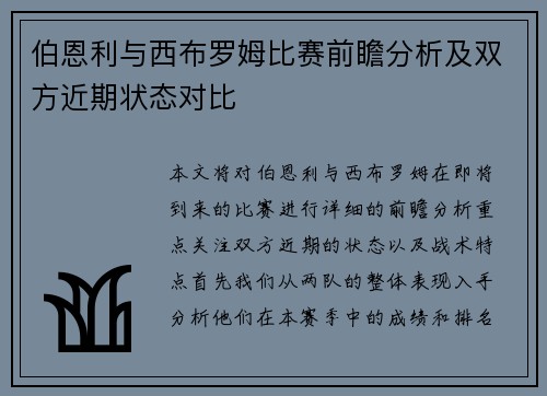伯恩利与西布罗姆比赛前瞻分析及双方近期状态对比