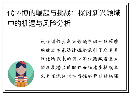 代怀博的崛起与挑战：探讨新兴领域中的机遇与风险分析