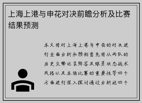 上海上港与申花对决前瞻分析及比赛结果预测