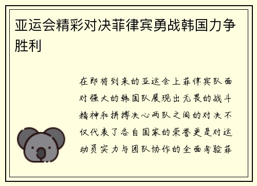 亚运会精彩对决菲律宾勇战韩国力争胜利