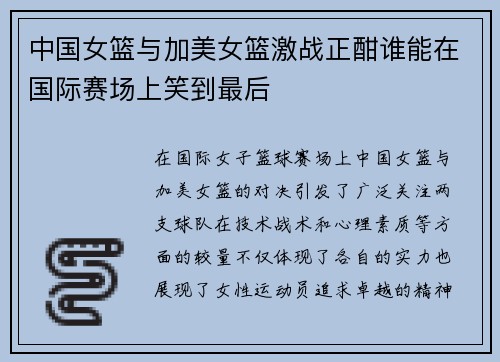 中国女篮与加美女篮激战正酣谁能在国际赛场上笑到最后