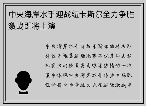 中央海岸水手迎战纽卡斯尔全力争胜激战即将上演