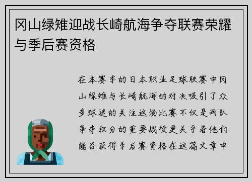 冈山绿雉迎战长崎航海争夺联赛荣耀与季后赛资格