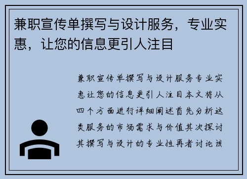 兼职宣传单撰写与设计服务，专业实惠，让您的信息更引人注目