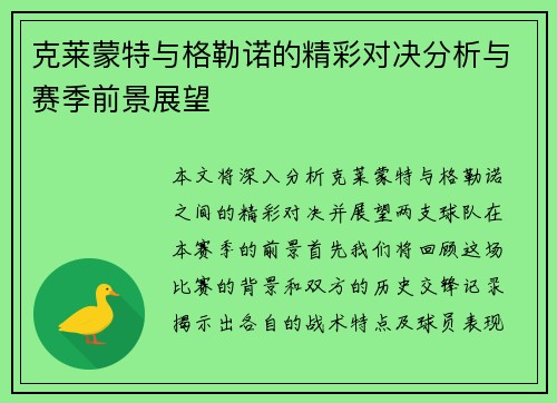 克莱蒙特与格勒诺的精彩对决分析与赛季前景展望
