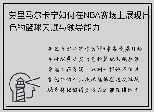劳里马尔卡宁如何在NBA赛场上展现出色的篮球天赋与领导能力
