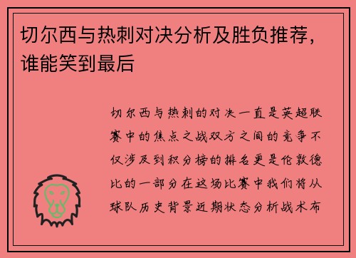 切尔西与热刺对决分析及胜负推荐，谁能笑到最后