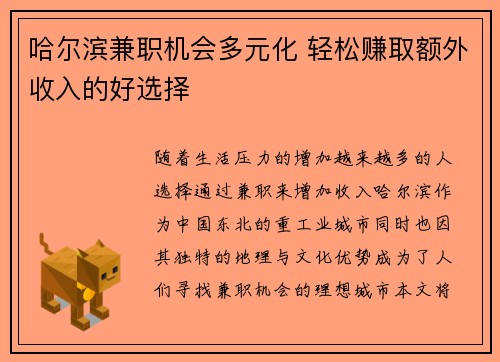 哈尔滨兼职机会多元化 轻松赚取额外收入的好选择