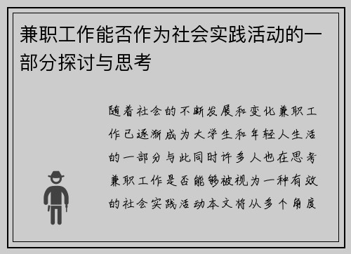 兼职工作能否作为社会实践活动的一部分探讨与思考