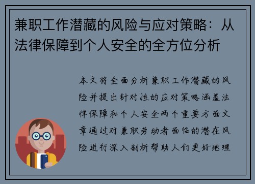 兼职工作潜藏的风险与应对策略：从法律保障到个人安全的全方位分析