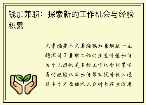 钱加兼职：探索新的工作机会与经验积累