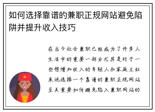 如何选择靠谱的兼职正规网站避免陷阱并提升收入技巧