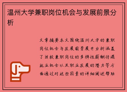 温州大学兼职岗位机会与发展前景分析