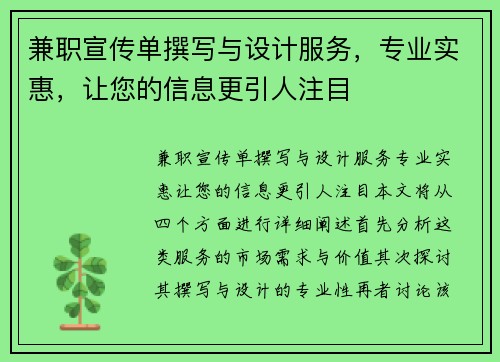 兼职宣传单撰写与设计服务，专业实惠，让您的信息更引人注目