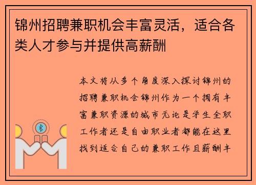 锦州招聘兼职机会丰富灵活，适合各类人才参与并提供高薪酬
