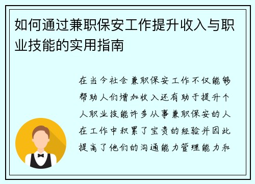 如何通过兼职保安工作提升收入与职业技能的实用指南