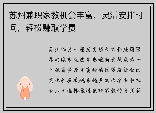 苏州兼职家教机会丰富，灵活安排时间，轻松赚取学费