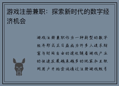 游戏注册兼职：探索新时代的数字经济机会