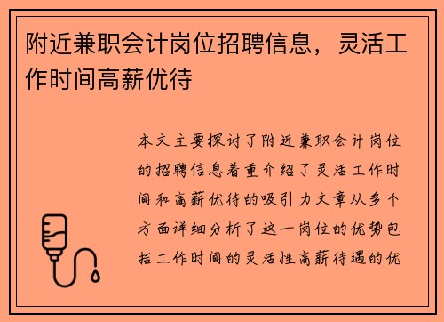 附近兼职会计岗位招聘信息，灵活工作时间高薪优待