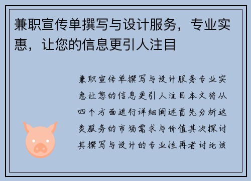 兼职宣传单撰写与设计服务，专业实惠，让您的信息更引人注目