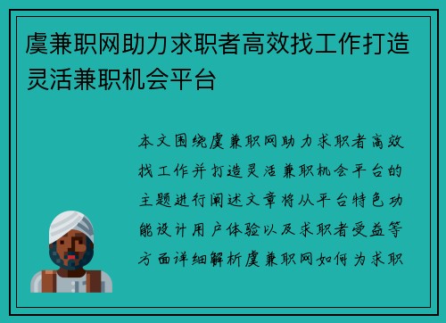 虞兼职网助力求职者高效找工作打造灵活兼职机会平台