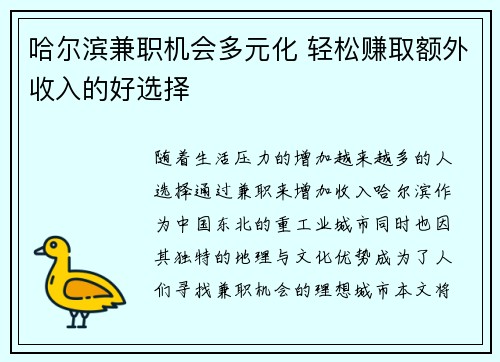 哈尔滨兼职机会多元化 轻松赚取额外收入的好选择