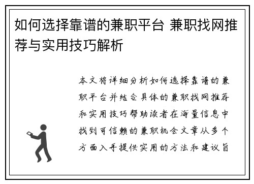 如何选择靠谱的兼职平台 兼职找网推荐与实用技巧解析