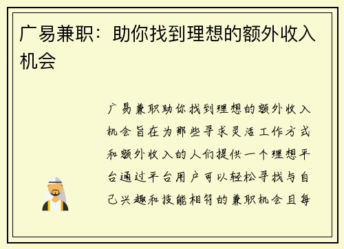 广易兼职：助你找到理想的额外收入机会