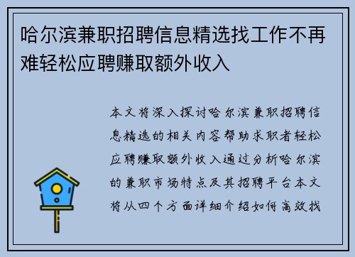哈尔滨兼职招聘信息精选找工作不再难轻松应聘赚取额外收入
