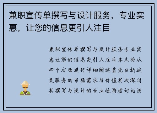兼职宣传单撰写与设计服务，专业实惠，让您的信息更引人注目