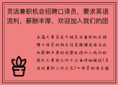 灵活兼职机会招聘口译员，要求英语流利，薪酬丰厚，欢迎加入我们的团队