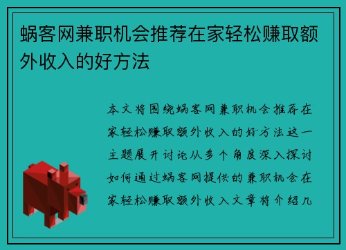 蜗客网兼职机会推荐在家轻松赚取额外收入的好方法
