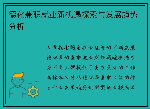 德化兼职就业新机遇探索与发展趋势分析