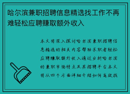 哈尔滨兼职招聘信息精选找工作不再难轻松应聘赚取额外收入