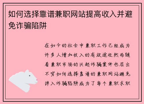 如何选择靠谱兼职网站提高收入并避免诈骗陷阱