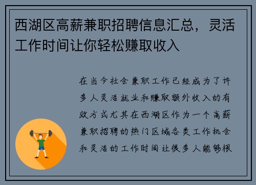 西湖区高薪兼职招聘信息汇总，灵活工作时间让你轻松赚取收入