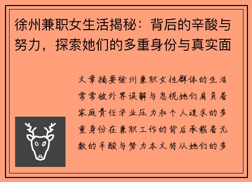 徐州兼职女生活揭秘：背后的辛酸与努力，探索她们的多重身份与真实面貌