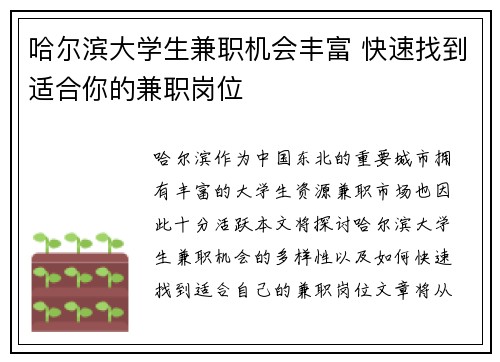 哈尔滨大学生兼职机会丰富 快速找到适合你的兼职岗位