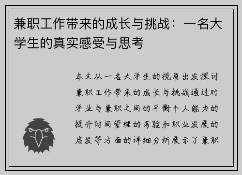 兼职工作带来的成长与挑战：一名大学生的真实感受与思考