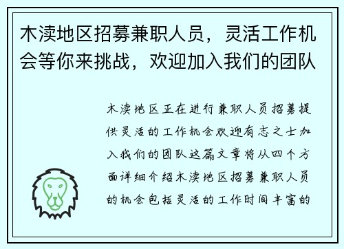 木渎地区招募兼职人员，灵活工作机会等你来挑战，欢迎加入我们的团队