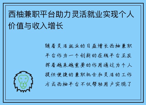 西柚兼职平台助力灵活就业实现个人价值与收入增长