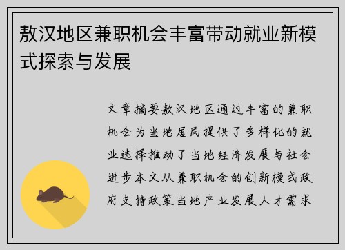 敖汉地区兼职机会丰富带动就业新模式探索与发展