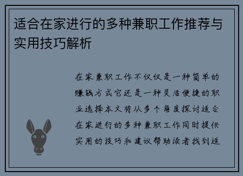 适合在家进行的多种兼职工作推荐与实用技巧解析