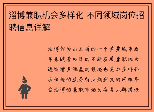 淄博兼职机会多样化 不同领域岗位招聘信息详解