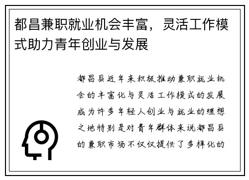 都昌兼职就业机会丰富，灵活工作模式助力青年创业与发展